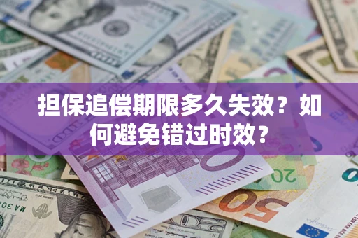 济南担保追偿期限多久失效？如何避免错过时效？